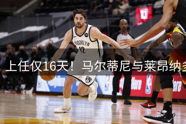 上任仅16天！马尔蒂尼与莱昂纳多被曝因新帅人选分歧愤而辞职