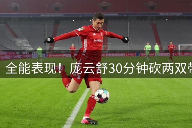全能表现！庞云舒30分钟砍两双带中国女篮挺进U17世界杯八强