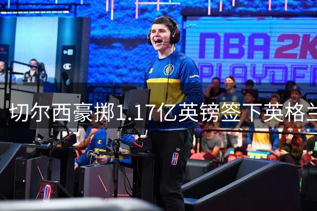 切尔西豪掷1.17亿英镑签下英格兰新星 罗杰斯创本土球员转会纪录