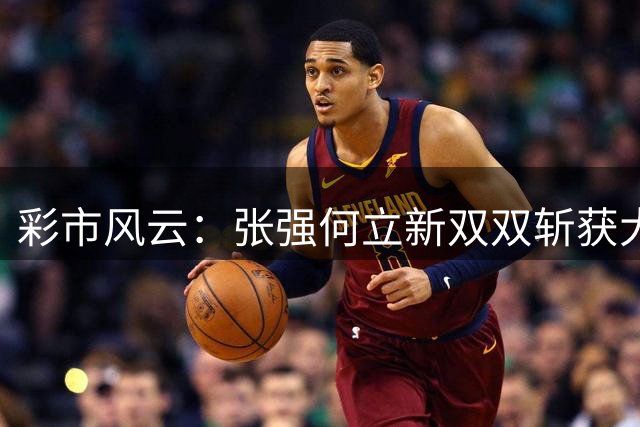 彩市风云：张强何立新双双斩获大乐透百万大奖