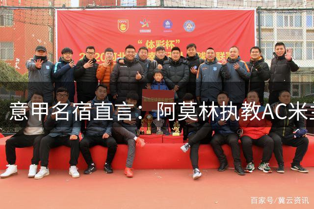意甲名宿直言：阿莫林执教AC米兰是一场豪赌 但值得一试
