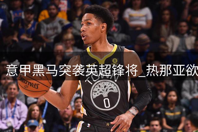 意甲黑马突袭英超锋将 热那亚欲截胡阿罗科达雷