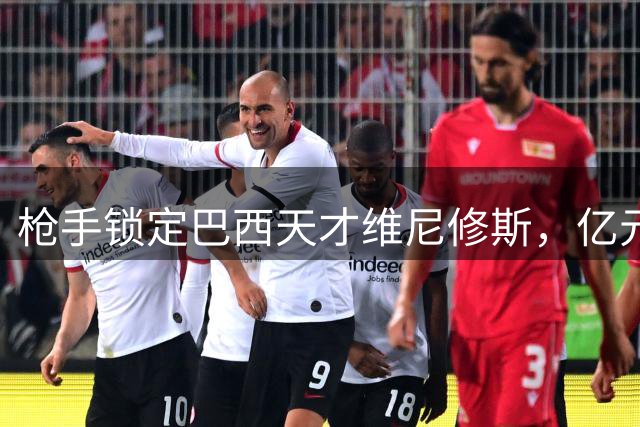 枪手锁定巴西天才维尼修斯，亿元转会或颠覆英超格局