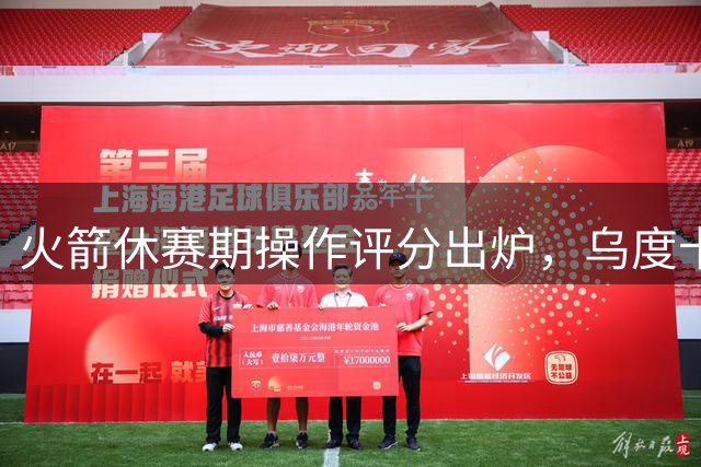 火箭休赛期操作评分出炉，乌度卡执教能力遭质疑