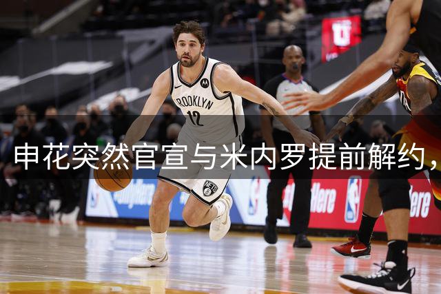 申花突然官宣与米内罗提前解约，媒体人称红牌事件让俱乐部极为不满