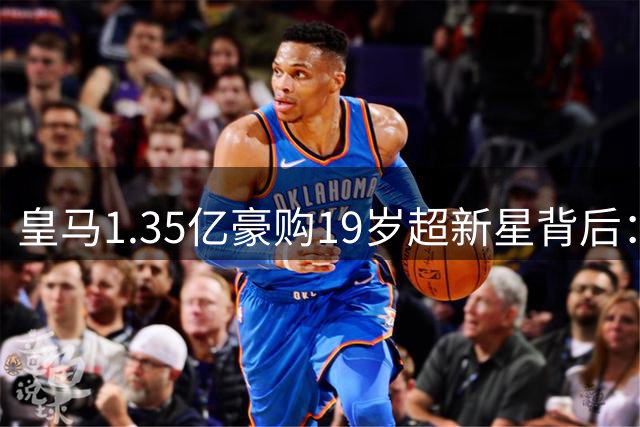 皇马1.35亿豪购19岁超新星背后：现代足球转会市场的资本进化论