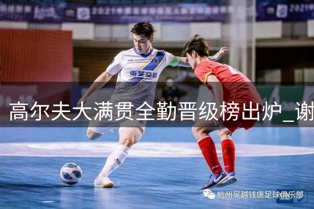 高尔夫大满贯全勤晋级榜出炉 谢奥菲勒19场领跑群雄