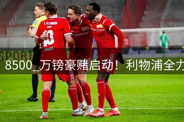 8500 万镑豪赌启动！利物浦全力追逐巴尔科拉，边路重建迎来关键博弈